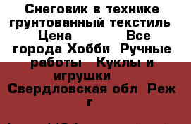 Снеговик в технике грунтованный текстиль › Цена ­ 1 200 - Все города Хобби. Ручные работы » Куклы и игрушки   . Свердловская обл.,Реж г.